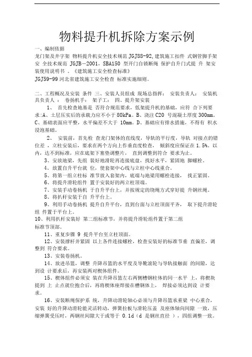物料提升机拆除方案示例o