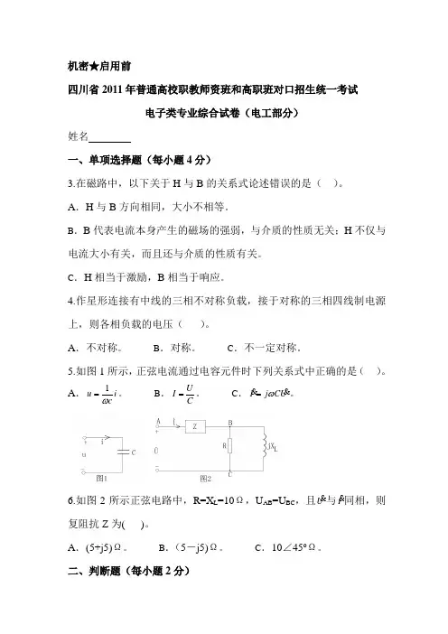 四川省2011年普通高校职教师资班和高职班对口招生统一考试电子类专业综合试卷(电工部分)