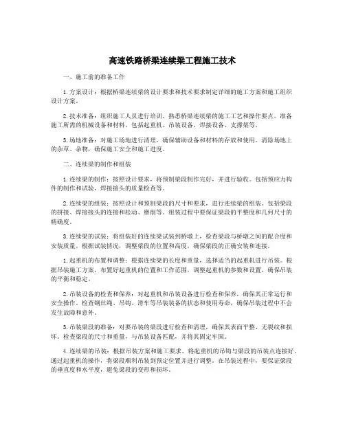 高速铁路桥梁连续梁工程施工技术