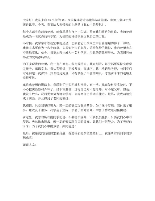 儿童口才秀演讲稿范文