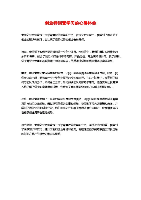 创业特训营学习的心得体会