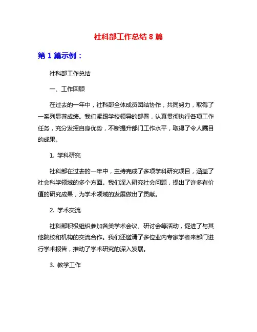 社科部工作总结8篇