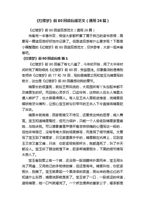 《红楼梦》前80回读后感范文（通用26篇）