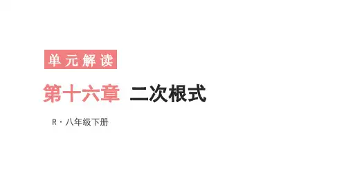 第十六章 二次根式 单元解读 课件(共14张PPT)2024-2025学年人教版八年级数学下册