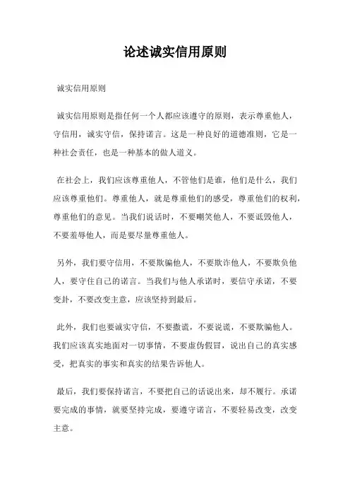 论述诚实信用原则