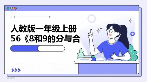 2024年度人教版一年级上册56《8和9的分与合