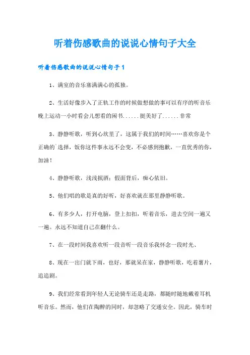 听着伤感歌曲的说说心情句子大全