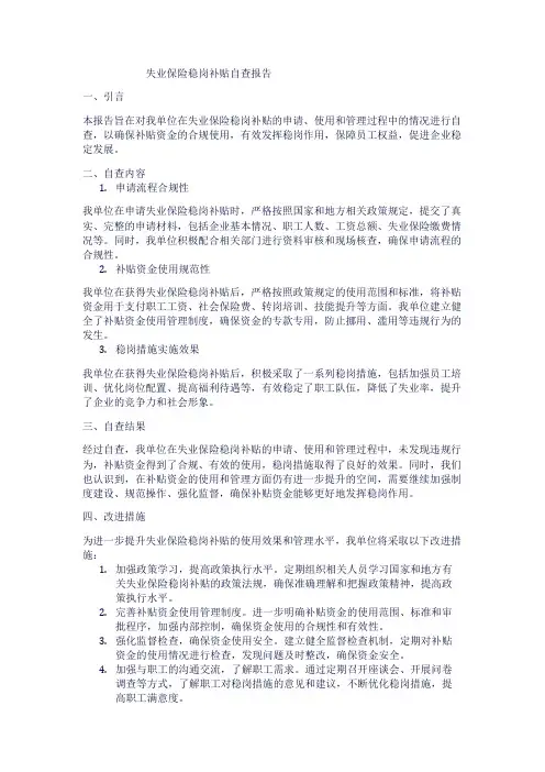 失业保险稳岗补贴自查报告