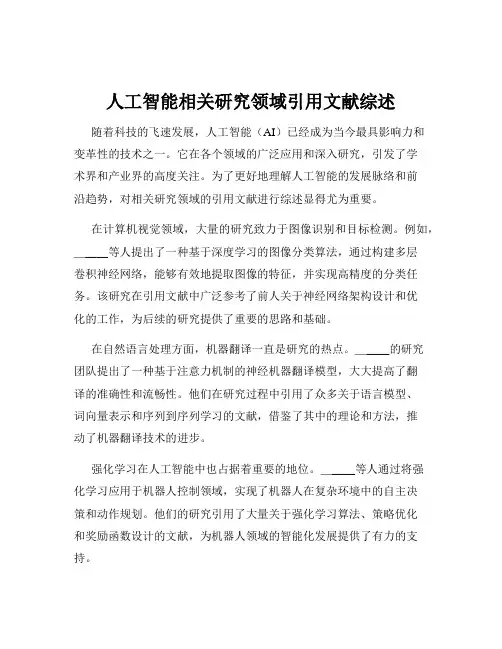 人工智能相关研究领域引用文献综述