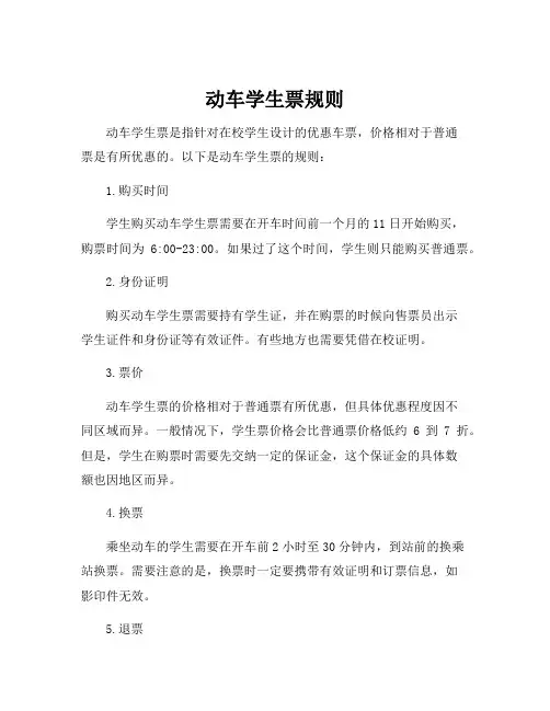 动车学生票规则