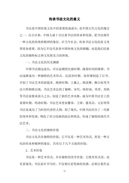 传承书法文化的意义