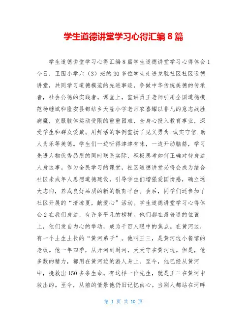 学生道德讲堂学习心得汇编8篇
