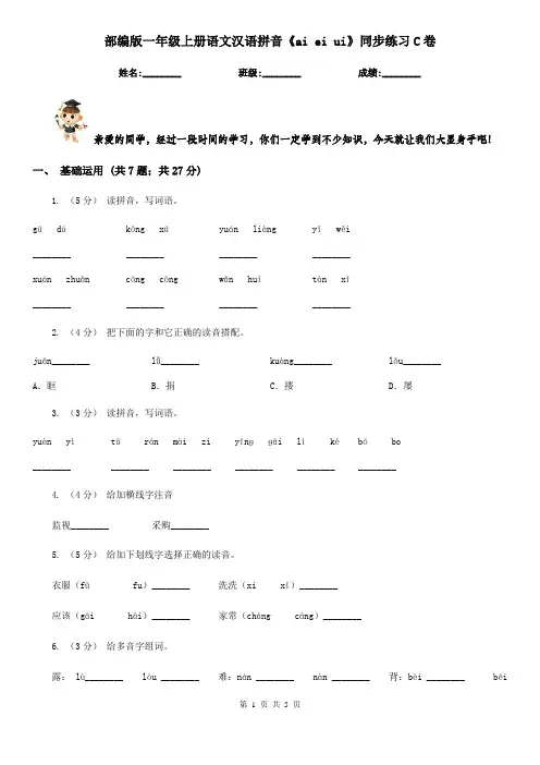 部编版一年级上册语文汉语拼音《ai ei ui》同步练习C卷