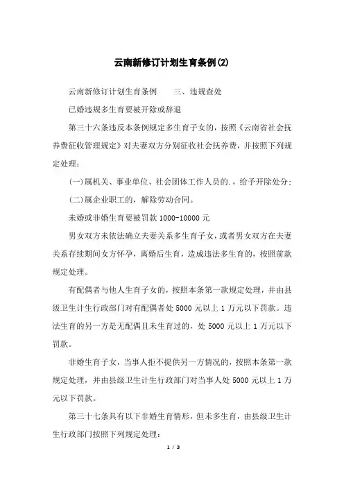 云南新修订计划生育条例(2)