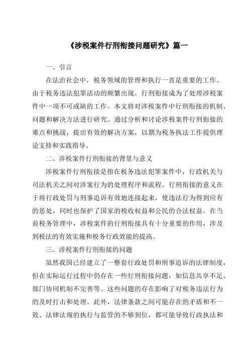 《2024年涉税案件行刑衔接问题研究》范文
