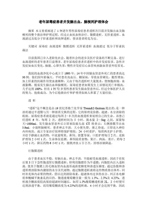 老年尿毒症患者并发脑出血、脑梗死护理体会