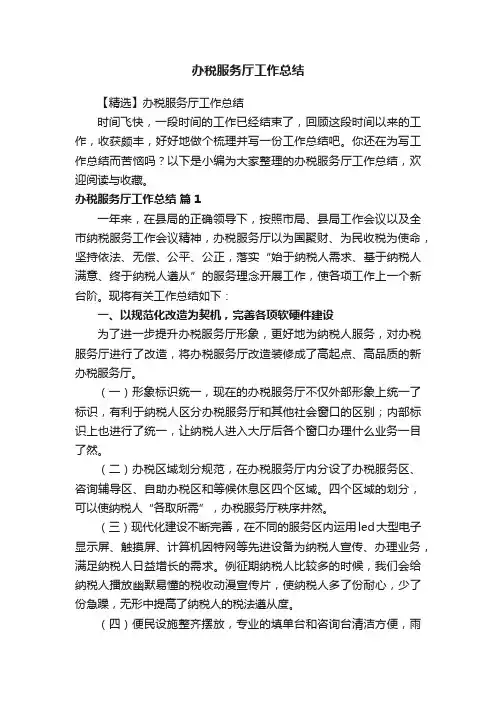 办税服务厅工作总结