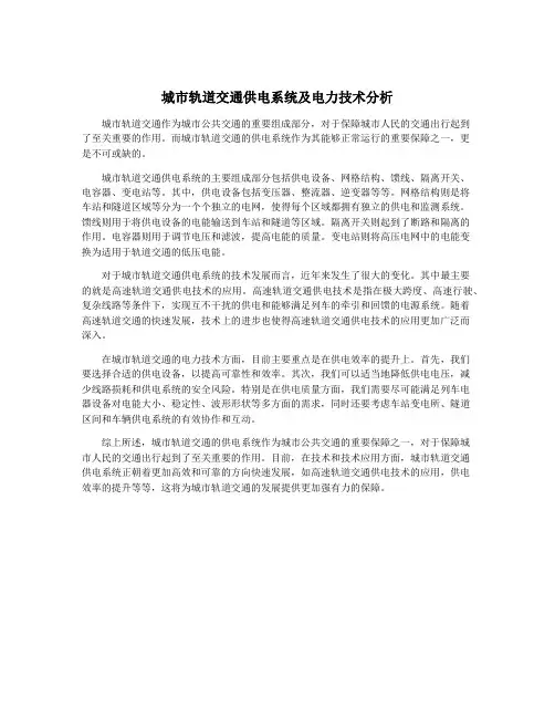 城市轨道交通供电系统及电力技术分析