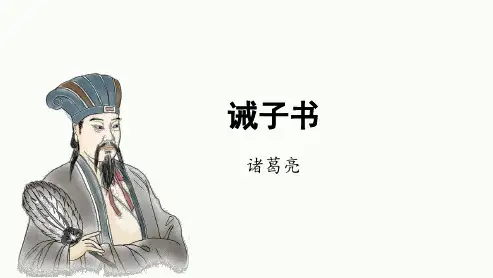 统编版语文《 诫子书》 课件 (共21张PPT)