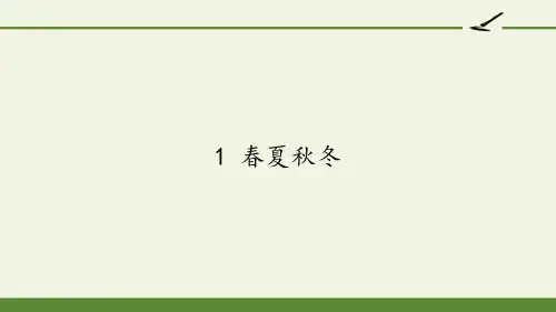 人教版(部编版)小学语文一年级下册 1 春夏秋冬