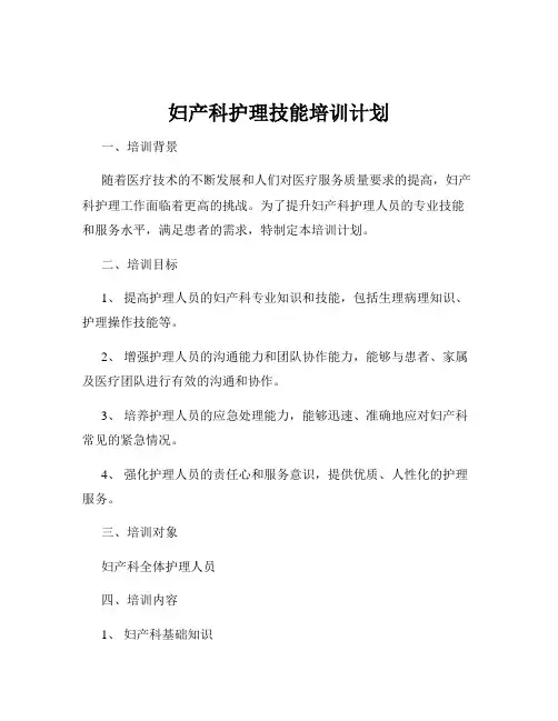 妇产科护理技能培训计划