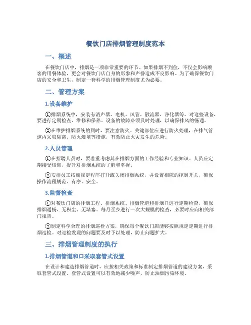 餐饮门店排烟管理制度范本