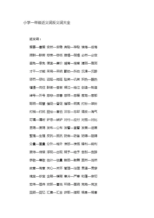 一年级近义词和反义词