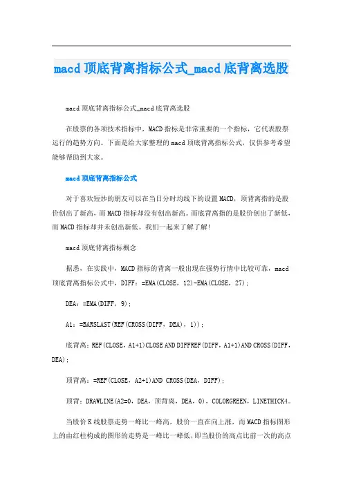 macd顶底背离指标公式_macd底背离选股