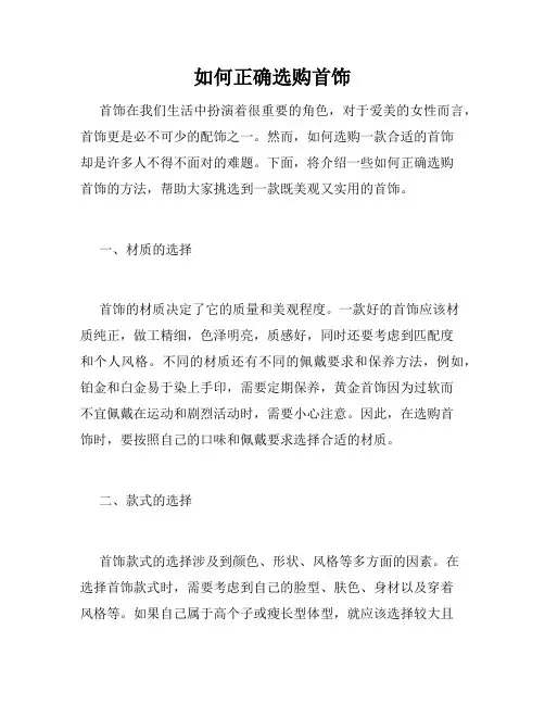 如何正确选购首饰