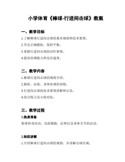 小学体育《棒球-行进间击球》教案