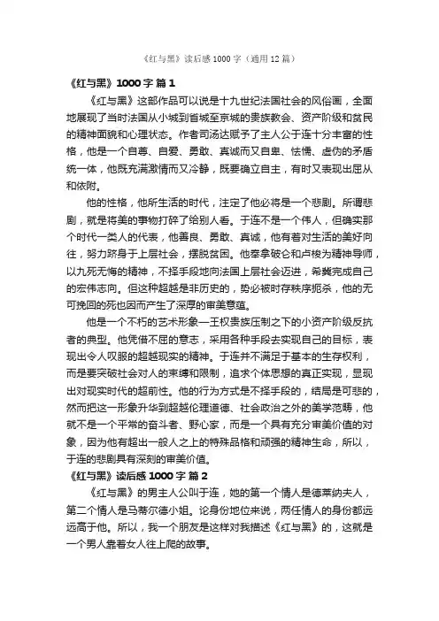 《红与黑》读后感1000字（通用12篇）