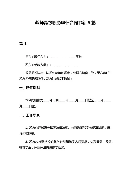 教师高级职务聘任合同书新5篇