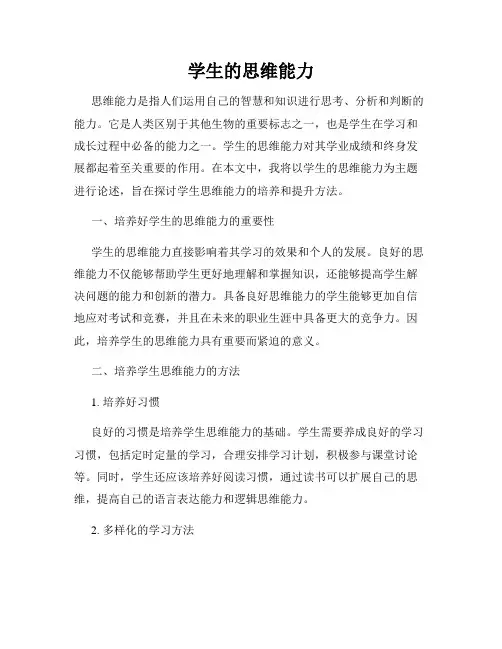学生的思维能力