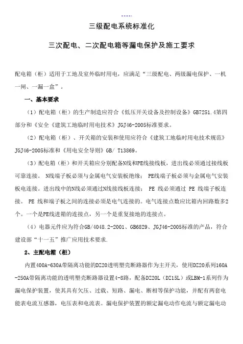 三级配电二级配电箱等漏电保护与施工要求