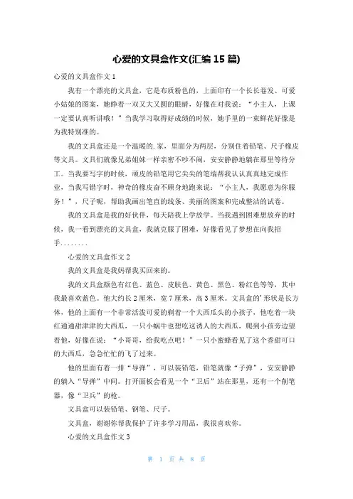 心爱的文具盒作文(汇编15篇)