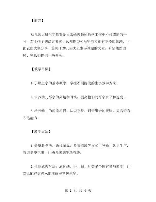 幼儿园大班生字教案