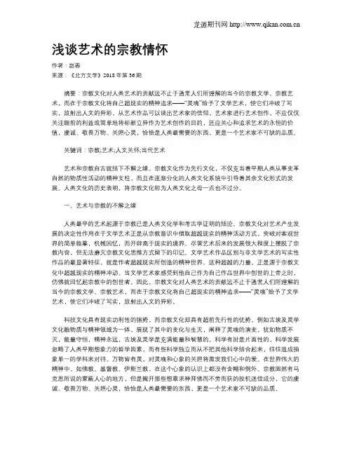 浅谈艺术的宗教情怀