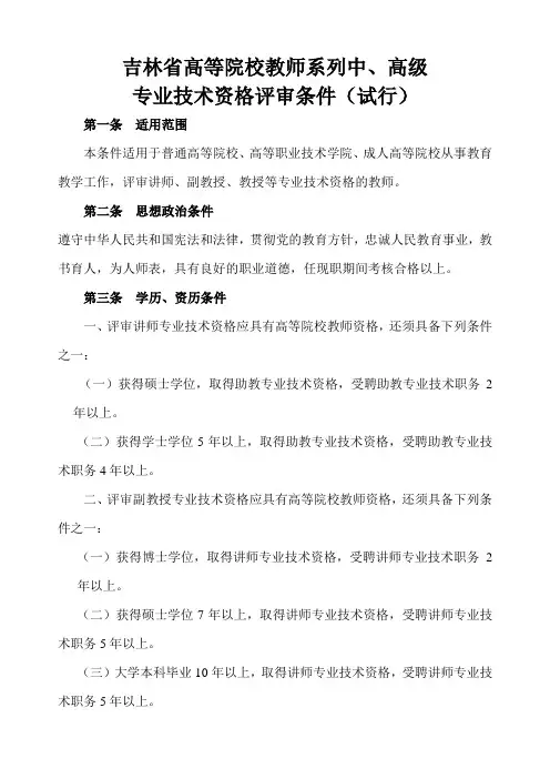 吉林省高等院校教师系列中、高级 专业技术资格评审条件(试行).doc