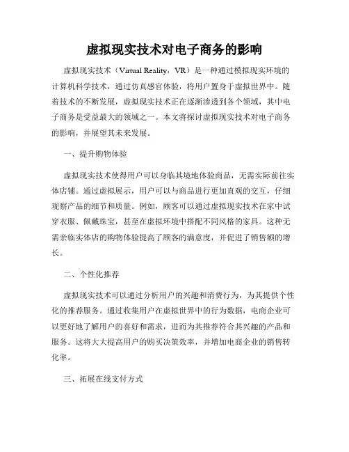 虚拟现实技术对电子商务的影响