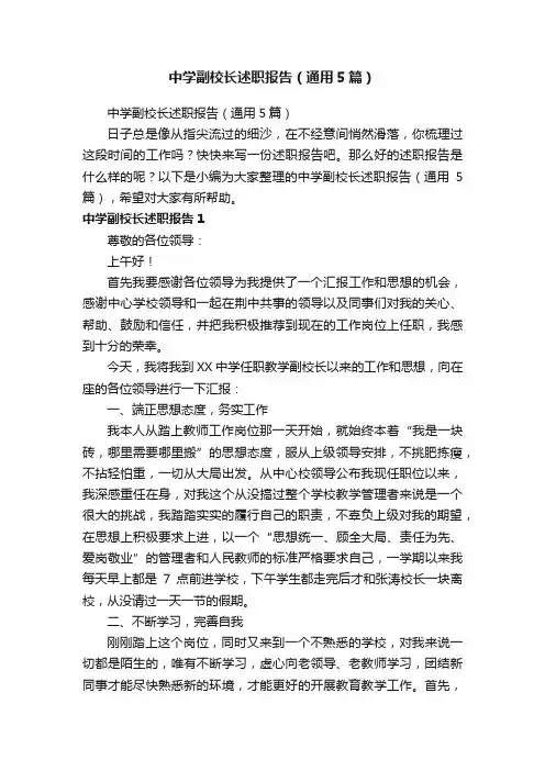 中学副校长述职报告（通用5篇）