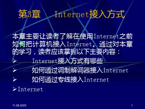 第3章   Internet接入方式PPT课件