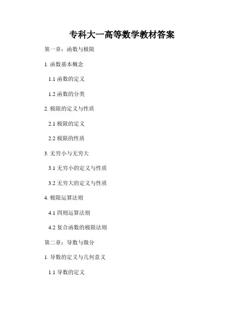 专科大一高等数学教材答案