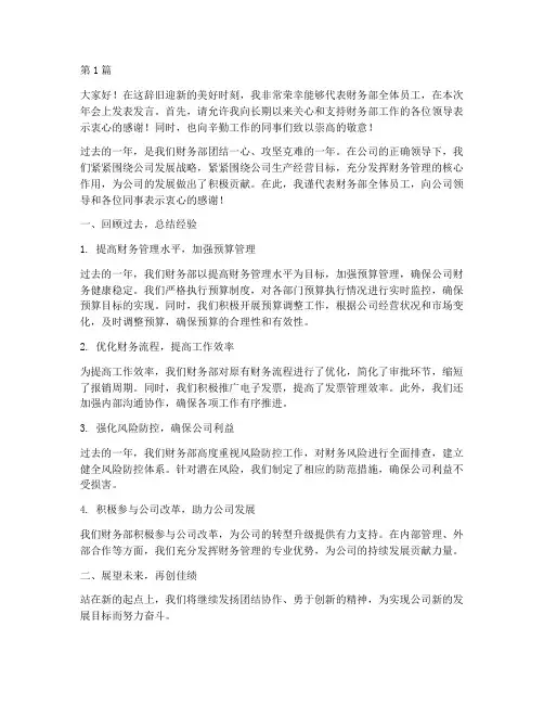 年会财务员工发言稿范文(3篇)