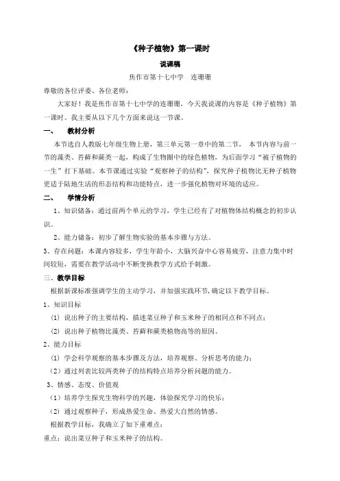 连珊 说课稿《种子植物》