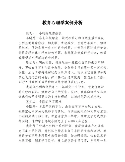 教育心理学案例分析