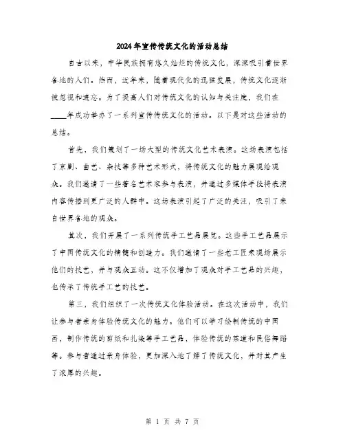 2024年宣传传统文化的活动总结(四篇)