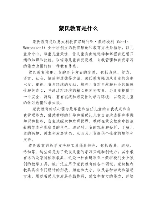 蒙氏教育是什么