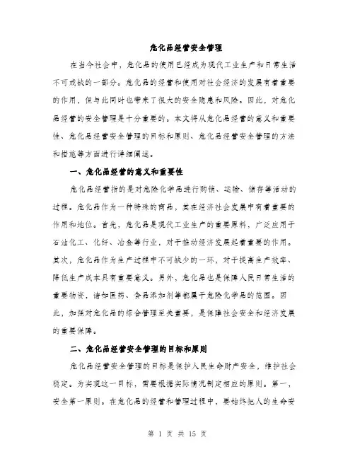危化品经营安全管理（4篇）