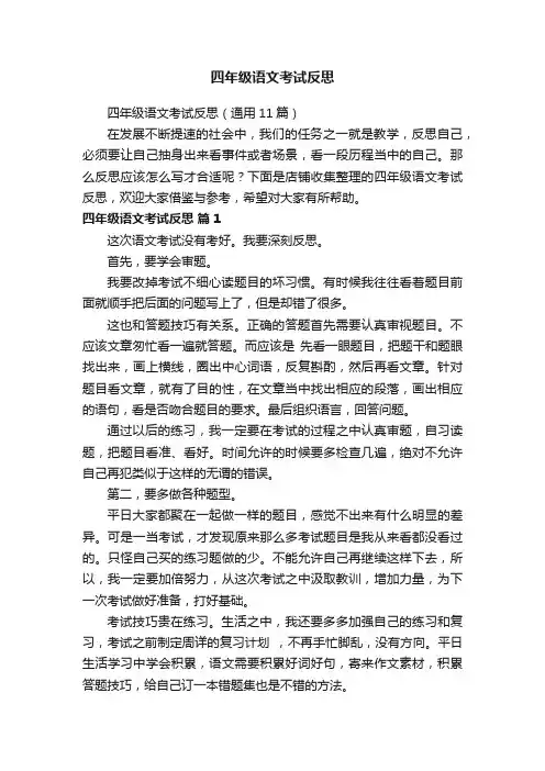 四年级语文考试反思