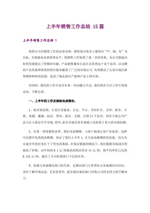 上半年销售工作总结 15篇